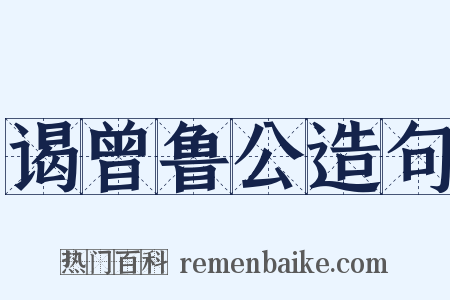 谒曾鲁公造句是什么意思的图片